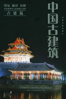 斗拱飞檐的秘密：《中国古建筑》纪录片深度解析，带你穿越千年时光