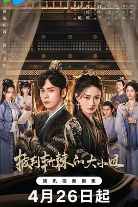 《披荆斩棘的大小姐》：古装版职场升级打怪，大小姐的逆袭之路，谁说女子不如男！