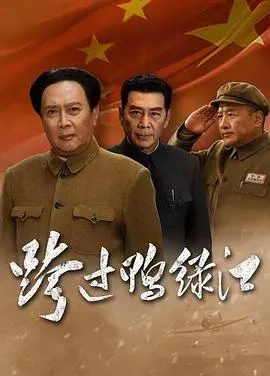 《跨过鸭绿江》影评：铭记历史，致敬英雄！深度解读抗美援朝精神