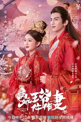 《病娇王爷仵作妻》：甜宠悬疑双管齐下，看傲娇王爷与天才仵作如何情定奇案！