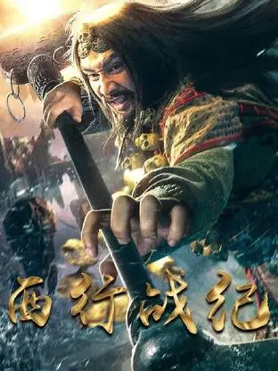 《西行战纪》：颠覆经典的暗黑史诗，唐僧师徒的末世英雄路！