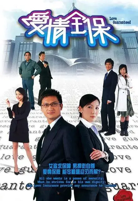 《爱情全保》：甜蜜保险or爱情陷阱？揭秘港式爱情喜剧的另类打开方式！