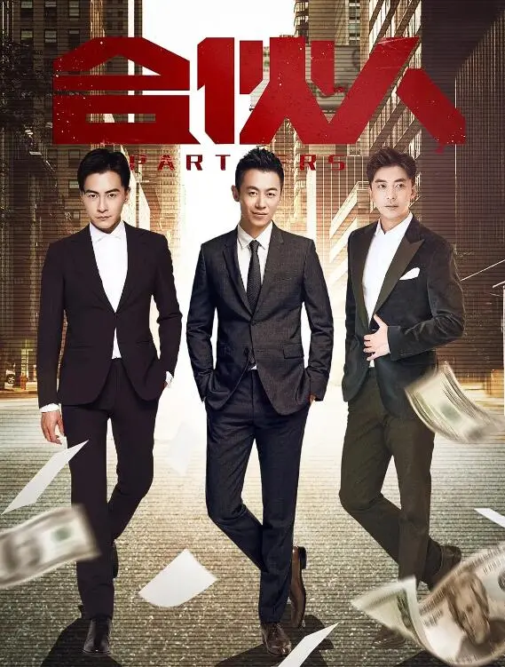 《合伙人》：梦想、友谊与背叛交织的爆笑创业路！