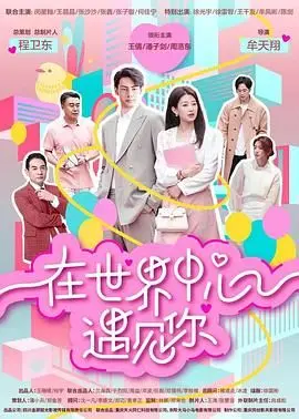 《在世界中心遇见你》：一场关于青春与记忆的唯美告别，笑着流泪的感动！