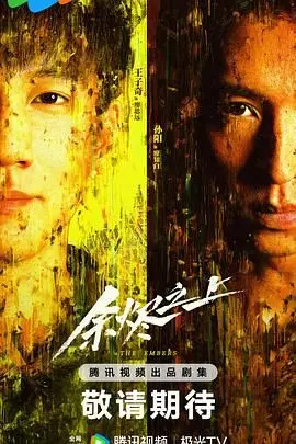 《余烬之上》影评：末世废土中的人性之光，生存与救赎的深刻拷问