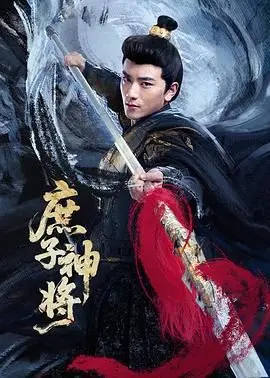 《庶子神将》：逆袭爽文新高度！看卑微庶子如何翻身成盖世英雄