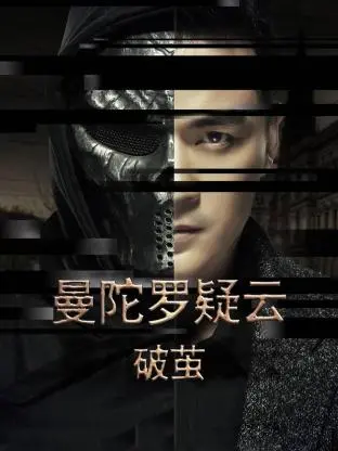 《曼陀罗疑云·破茧》：迷雾重重下的真相！都市悬疑爱情剧，看TA如何抽丝剥茧