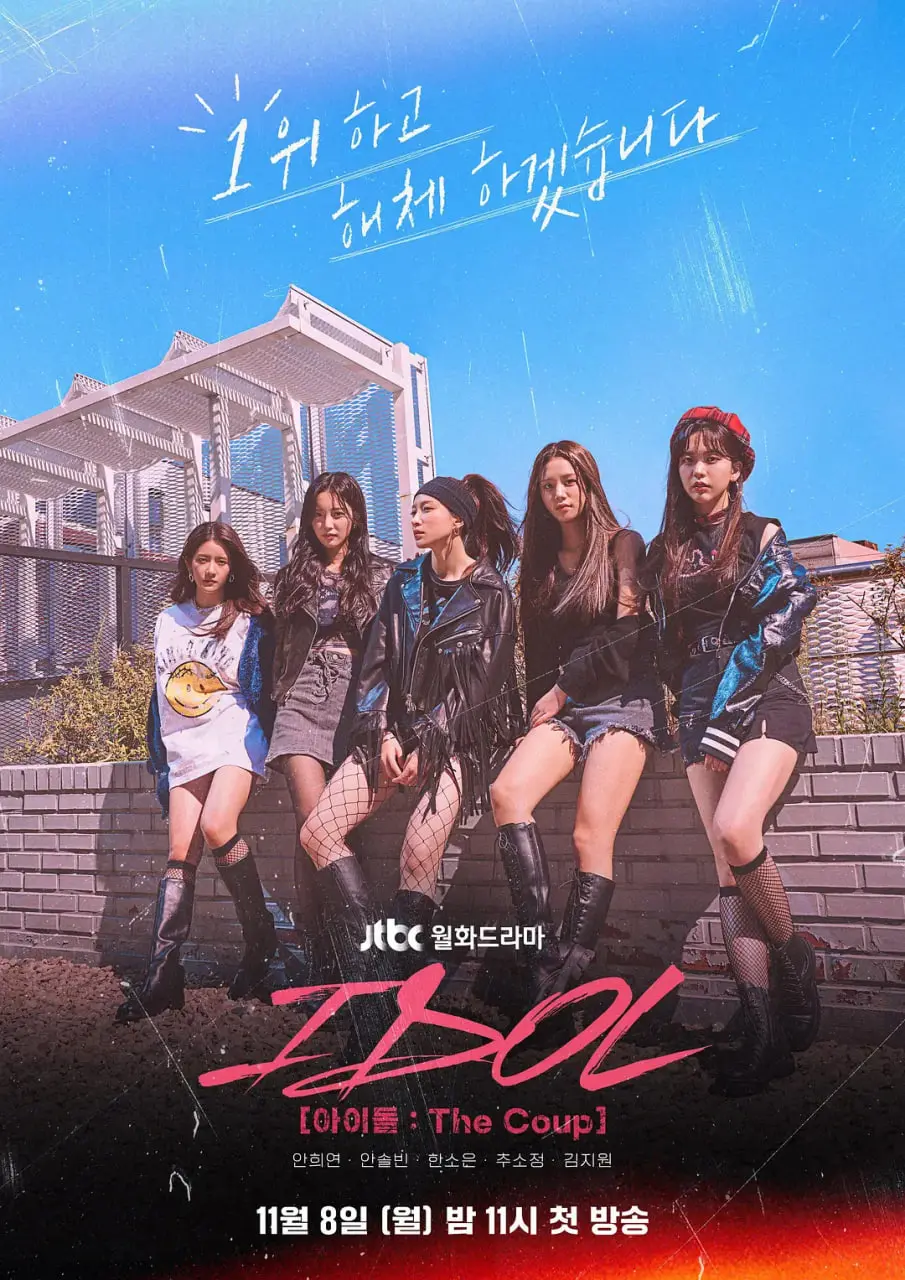 《偶像：The Coup》：韩娱圈生存实录，梦想与现实的残酷交织，谁能成功突围？