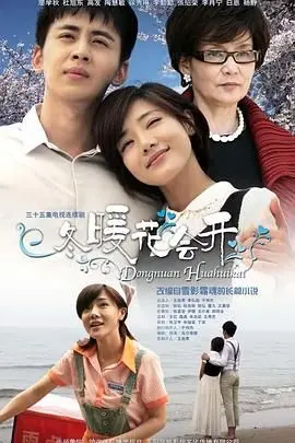 《冬暖花会开》：在寒冬中寻觅爱情的暖阳，虐恋情深的治愈之旅