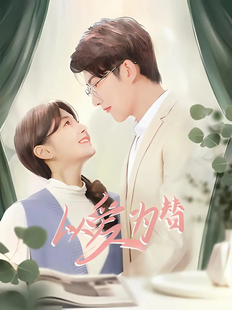 《以爱为替》：禁忌之恋下的救赎与毁灭，爱能否成为替罪羊？深度解析情感漩涡！