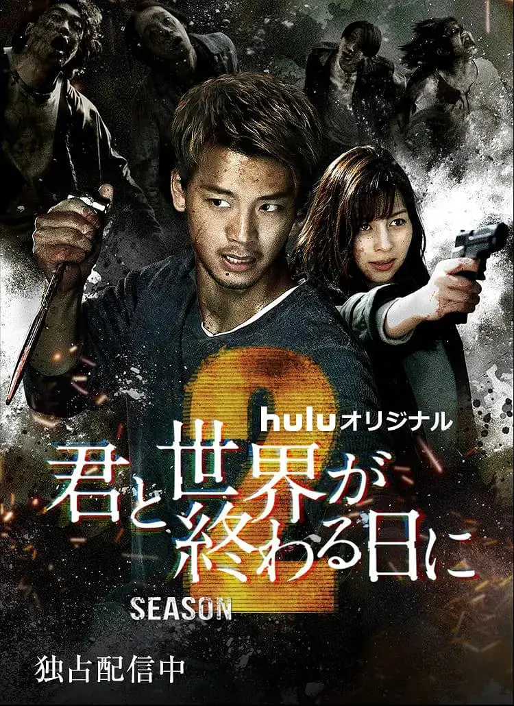 末日生存升级！《与你在世界终结之日 第二季》：绝望中寻找希望，人性抉择更揪心！