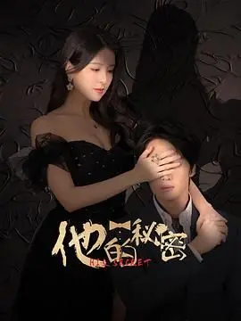 《他的秘密》：禁忌之恋下的道德拷问，爱与真相的残酷抉择！