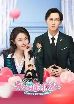 《我的萌宝是僚机》：当古灵精怪的萌娃遇上寻爱爹地，爆笑爱情喜剧甜蜜来袭！