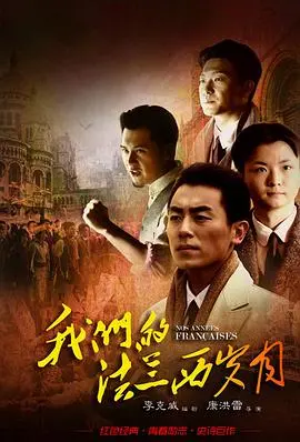 《我们的法兰西岁月》影评：激情燃烧的青春，理想主义的火花与现实的碰撞！