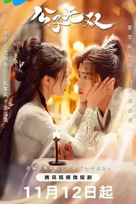 穿越时空的爱恋：《公子无双》笑泪齐飞的奇幻之旅，谁才是你的命中注定？