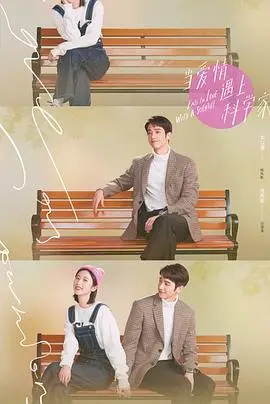 《当爱情遇上科学家》：高智商恋爱，甜度超标！理工科爱情也太上头了吧！