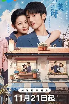 品味爱情的细微差距：电影《差一分的美味》如何唤醒你的感官与情感