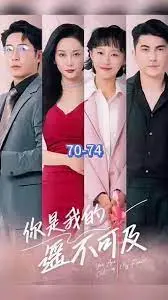 《你是我的遥不可及》：跨越阶级的爱情童话？还是一场注定破碎的梦？
