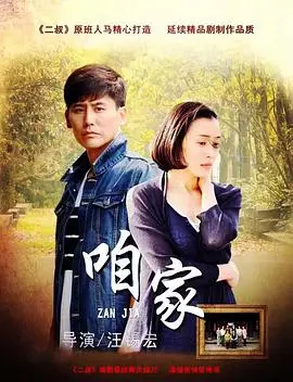 《咱家》：东北式幽默席卷而来，笑中带泪的家庭温情喜剧，绝对不容错过！