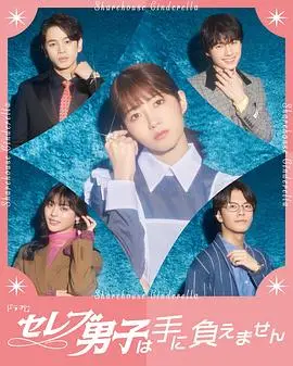 《名流男子太棘手》影评：当荒诞喜剧撞上性别议题，笑到头掉也要思考人生！