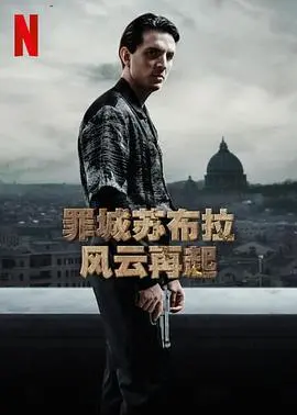 《罪城苏布拉 风云再起》：罗马黑帮的血雨腥风，权力游戏的终极厮杀！