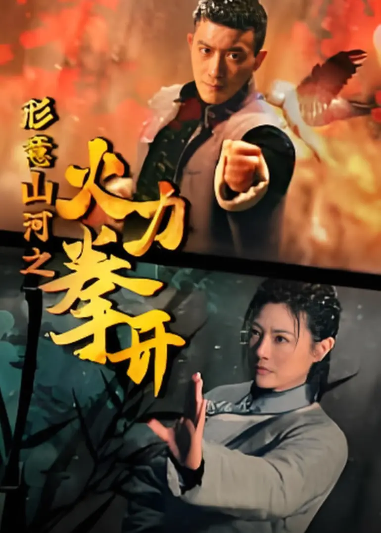 《形意山河之火力拳开》：热血国风格斗，硬核动作燃爆你的肾上腺素！