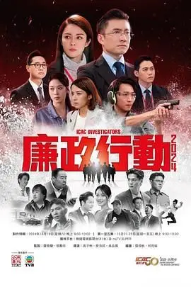 《廉政行动2024》国语版：揭秘反腐风暴，港剧迷必看！剧情、演员、幕后深度解析