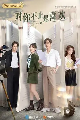 《对你不止是喜欢》：暗恋成真，甜度超标！谁说霸总爱上我只是童话？