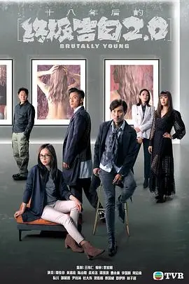 《十八年后的终极告白2.0》：悬疑升级，人性拷问再临，真相能否穿透迷雾？