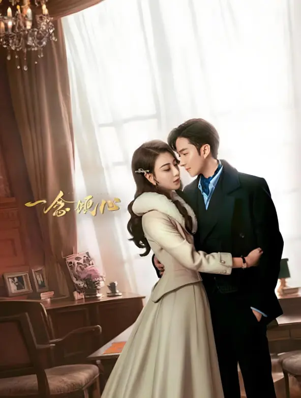 《一念倾心》：甜到齁的浪漫爱情？还是现实爱情的残酷真相？深度解读与吐槽！
