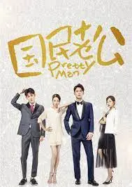 《国民老公 第一季》：少女心炸裂！霸道总裁爱上我的甜蜜恋爱剧，甜到齁！