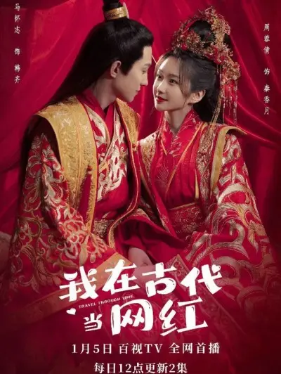 《我在古代当网红》：穿越千年玩转流量密码？当古人遇上现代营销，爆笑翻车还是另辟蹊径？
