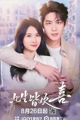 《此生皆欢喜》：穿越时空的爱恋，致敬经典爱情传奇，感受东方韵味的浪漫！