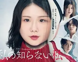 《我所不知道的我》：一场颠覆认知的惊悚之旅，揭秘暗藏的真相与自我觉醒