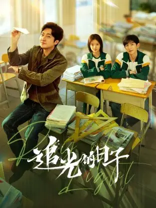《追光的日子》：平凡少年逆袭闪耀，青春热血点燃梦想，我们都在追寻自己的光！