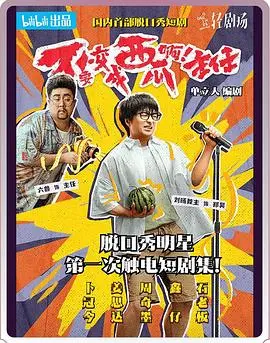 《不要变成西瓜啊！主任！》：奇幻脑洞爆棚！一场关于命运与自我拯救的爆笑冒险！