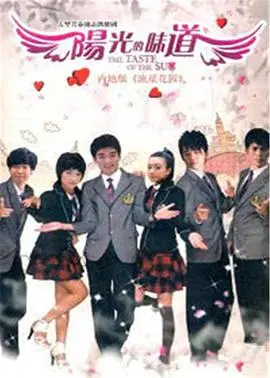 《阳光的味道》：品味青春的酸甜苦辣，一场关于成长与爱的治愈之旅