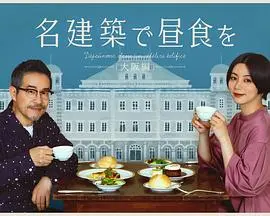 《在名建筑里吃午餐 大阪篇》：舌尖上的建筑之旅，穿越时空的味蕾盛宴，探寻大阪的城市基因！
