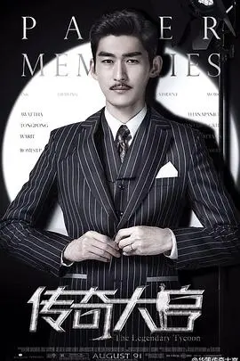 《传奇大亨》：邵氏一代枭雄的浮沉史诗，从草根到电影帝国的传奇征途