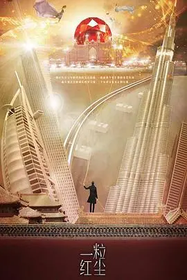 《一粒红尘》：尘埃落定，何以见真章？当谎言与真相交织，情感的迷局等待破解。