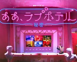 《情侣酒店～秘密～》：解锁都市男女禁忌之恋的隐秘角落，真实又大胆的情感探秘，引发无限遐想