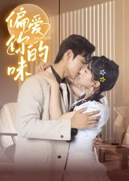 《偏爱你的味》：一场舌尖上的悬疑冒险，美食与情感的双重奏，探寻隐藏在味道背后的秘密