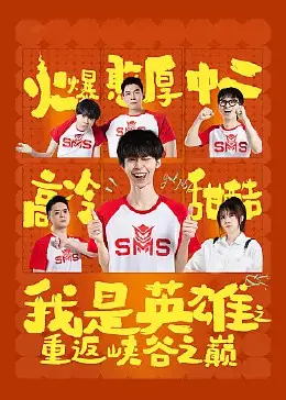 重返峡谷之巅：我是英雄的惊心动魄冒险与传奇回归