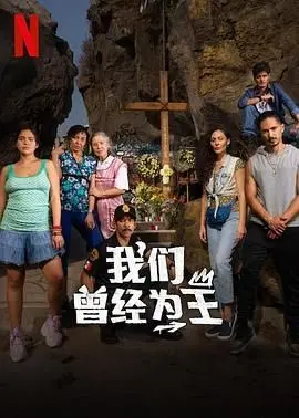 《我们曾经为王》：宋朝风云变幻，英雄史诗重现，王朝的荣耀与落幕！