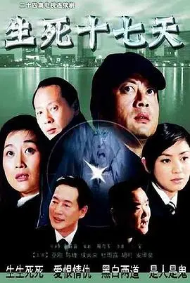 《生死十七天》：爱恨纠葛里的命运悲歌，一场关于选择与救赎的极致张力！