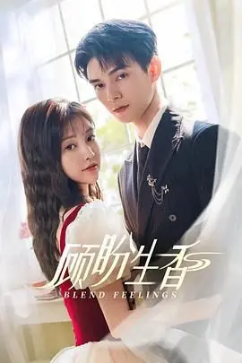 《顾盼生香》：古风虐恋情深，红尘旧梦里的爱恨纠葛，一段缠绵悱恻的东方传奇。