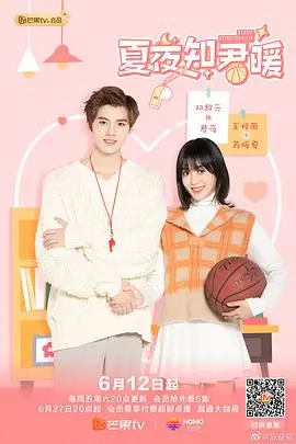 《夏夜知君暖》：青春热血与心动瞬间，一场关于成长与爱的史诗