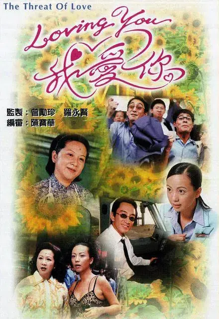 《Loving You我爱你》：一场跨越时空的浪漫告白，当爱与回忆交织，谱写动人心弦的爱情旋律！