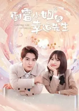 《倒霉小姐与幸运先生》：当厄运遇上奇迹，一场笑料百出的浪漫爱情邂逅！