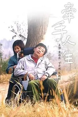 《牵手人生》：跨越误会与时间的爱情史诗，揭秘古墓下的深情守护